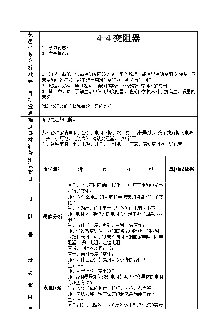 4.4变阻器+教案—浙教版八年级科学上册第1页
