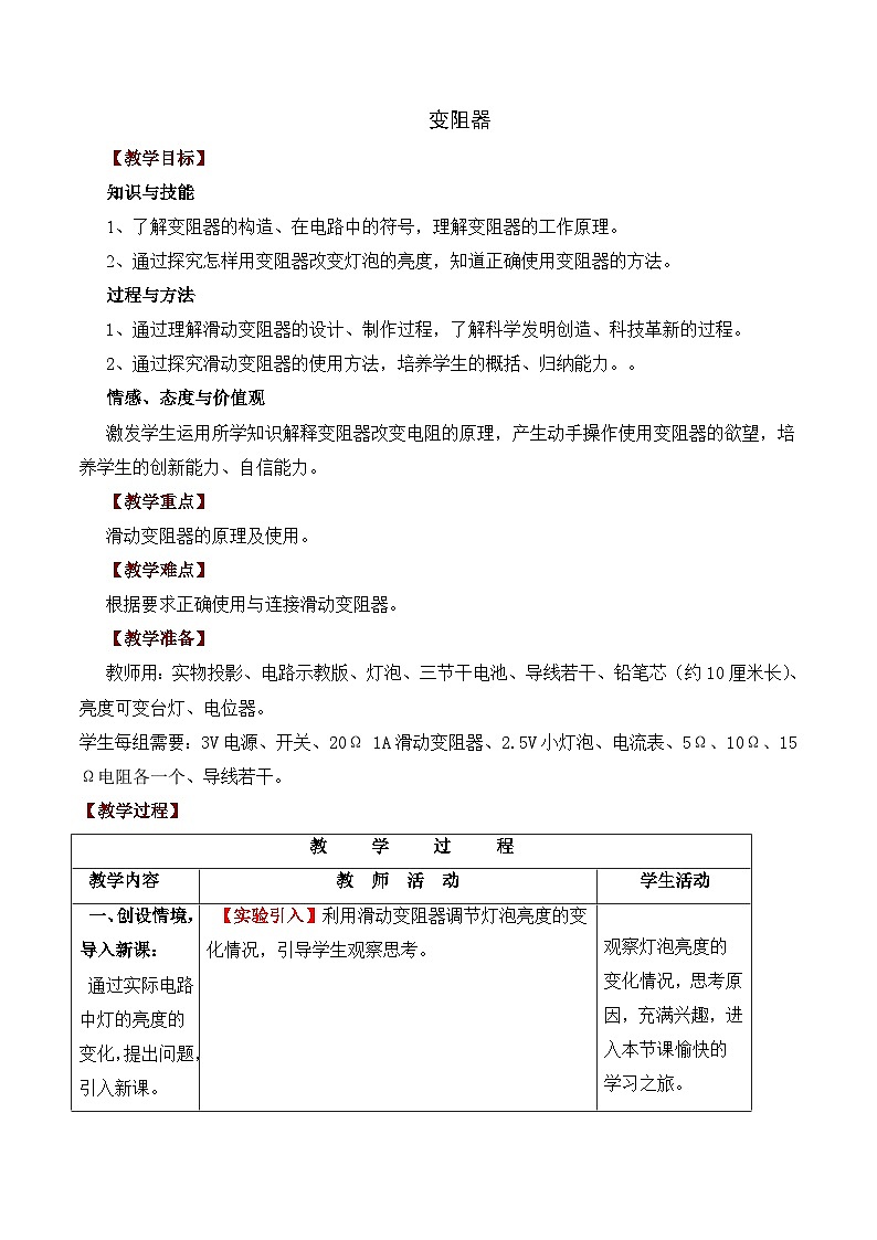 4.4变阻器教案 浙教版八年级科学上册01