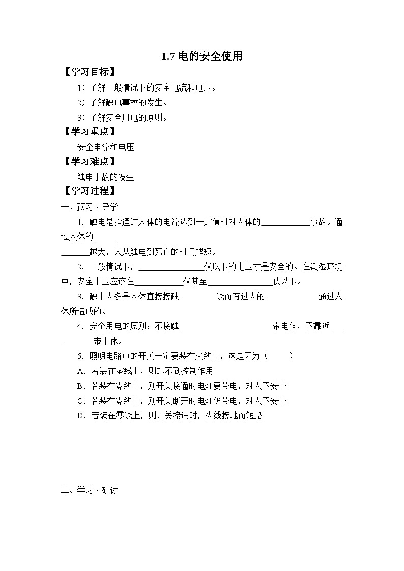 1.7电的安全使用导学案— 浙教版科学八年级下学期01