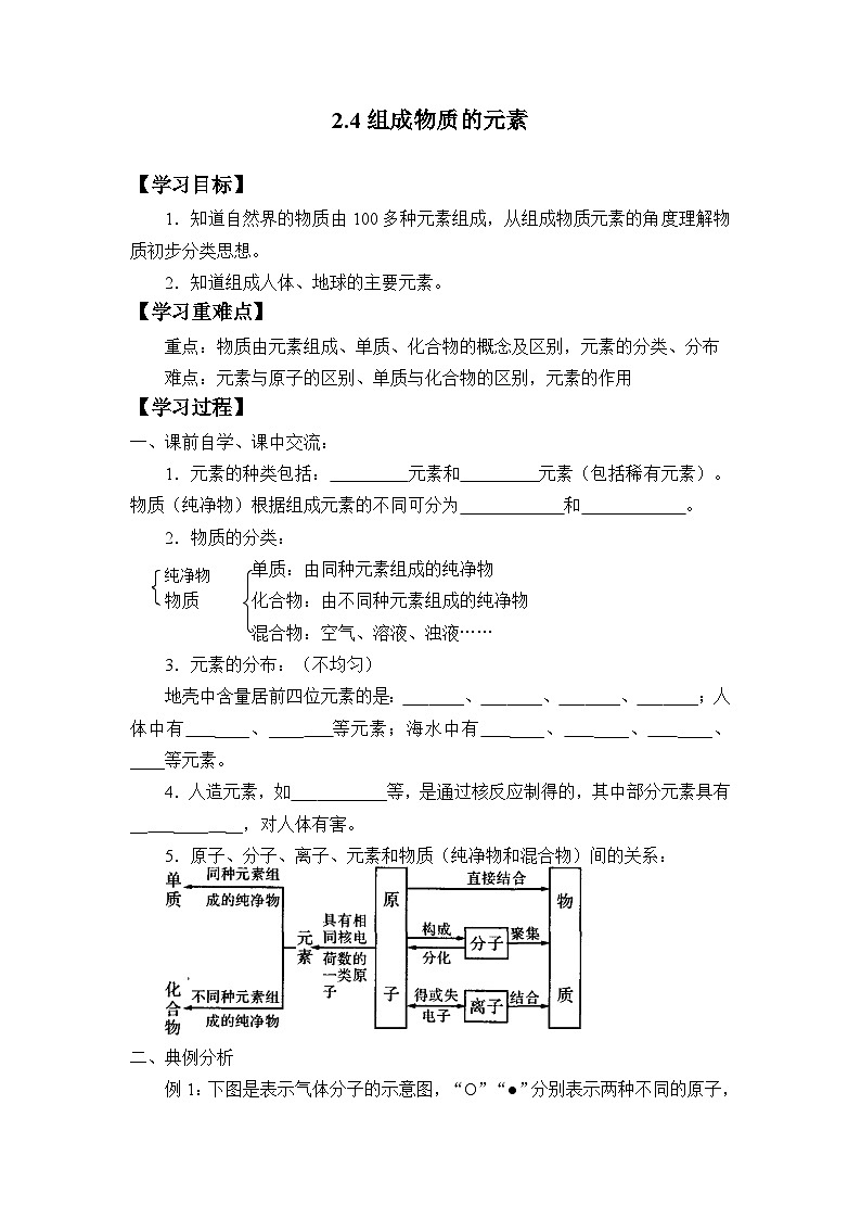2.4组成物质的元素导学案— 浙教版科学八年级下学期01