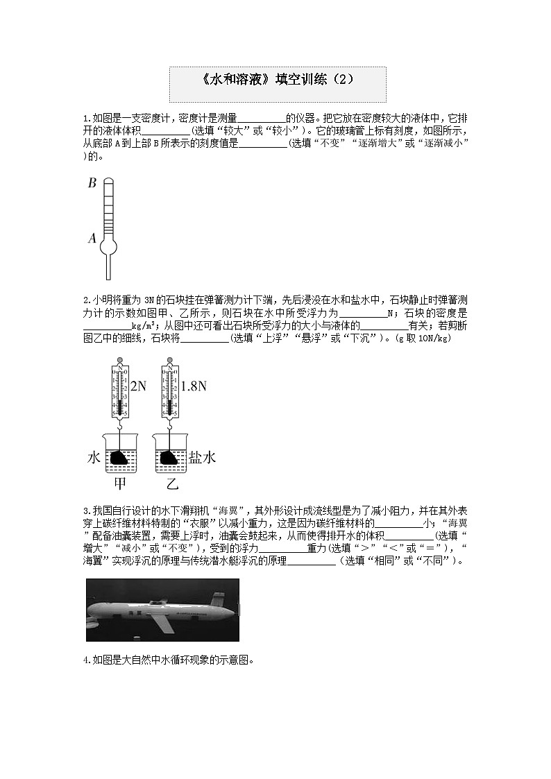 第一章《水和溶液》填空题（2）——浙教版上学期八年级科学分类题型训练01