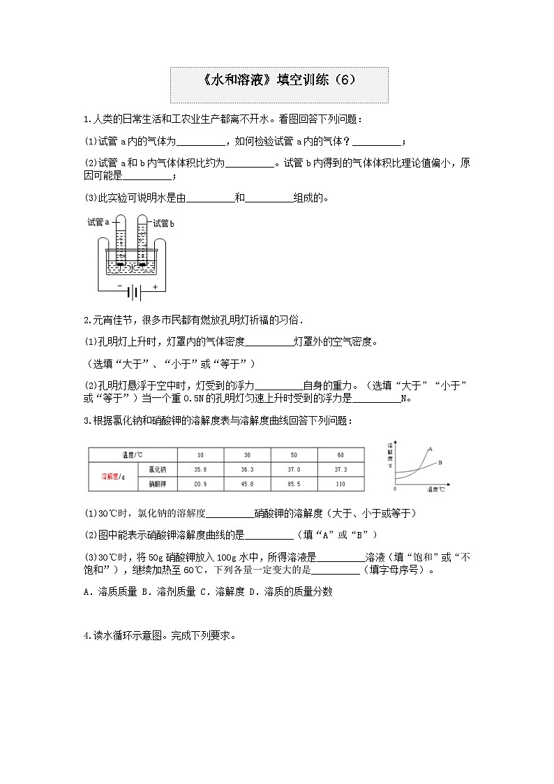 第一章《水和溶液》填空题（6）——浙教版上学期八年级科学分类题型训练01