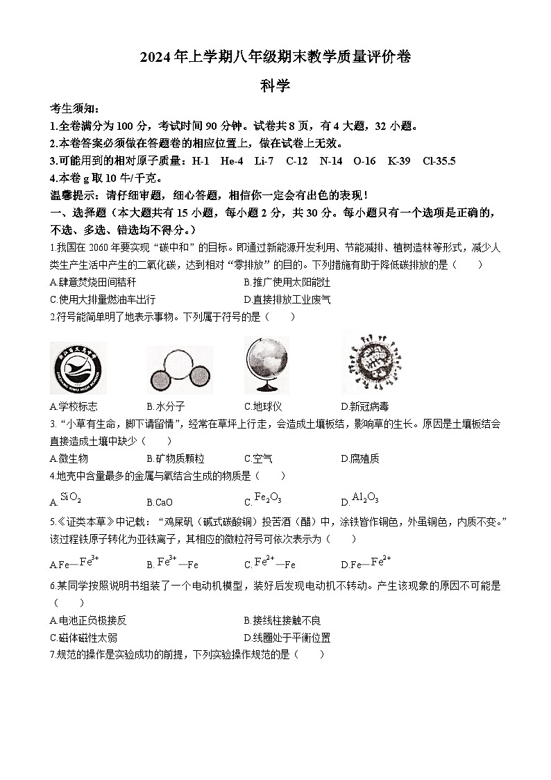浙江省金华市义乌市2023-2024学年八年级下学期6月期末科学试题01