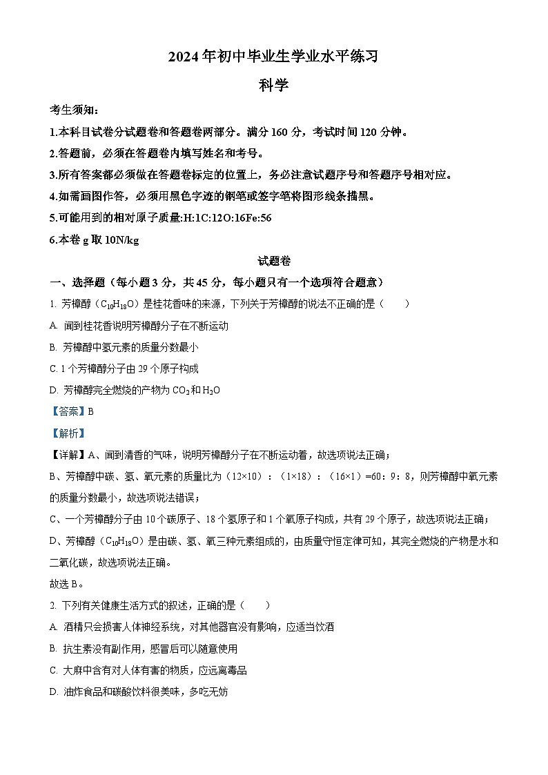 2024年浙江省杭州市西湖区中考三模科学试题（解析版）第1页