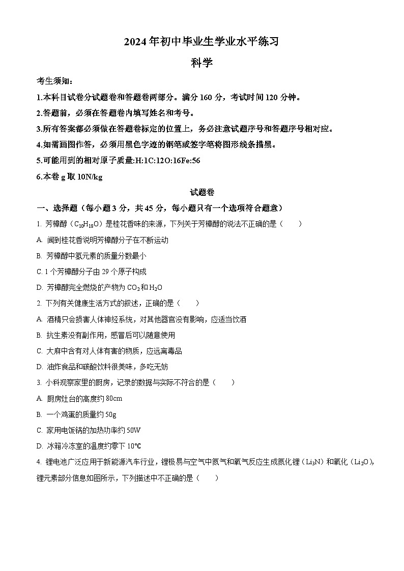 2024年浙江省杭州市西湖区中考三模科学试题（原卷版）第1页