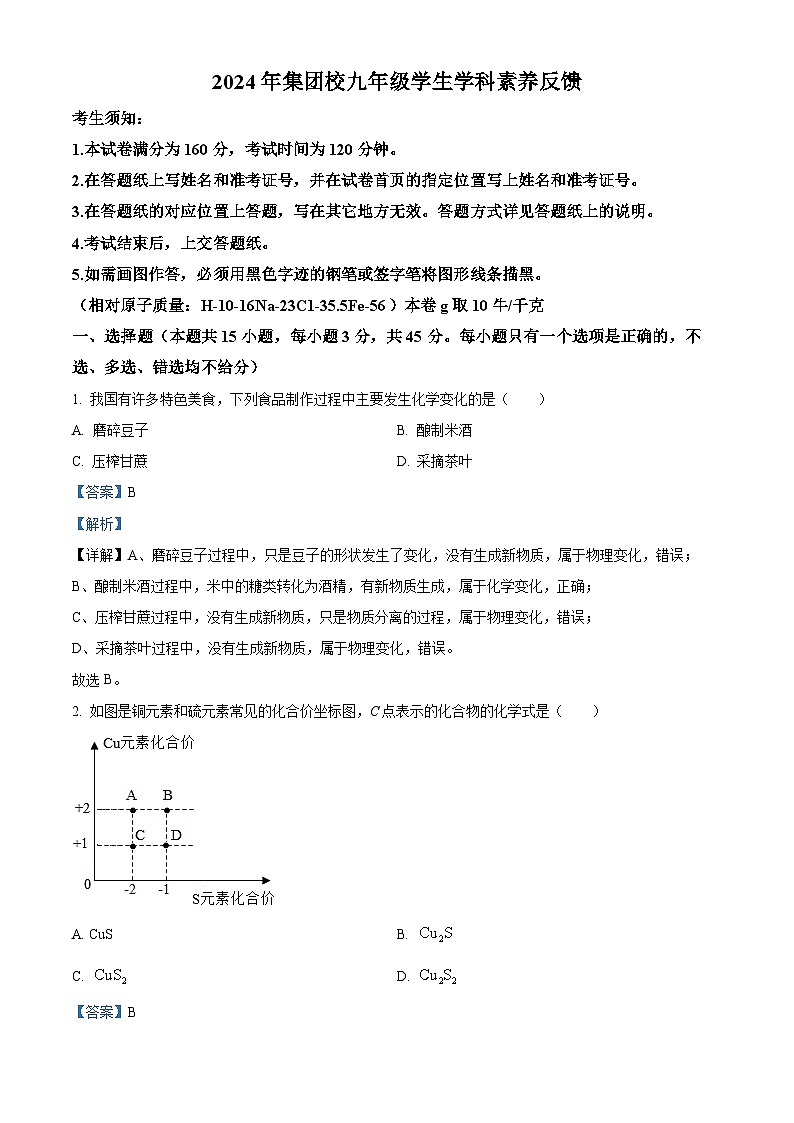 2024年浙江省温州市第十二中学等集团校九年级三模科学试题（原卷版+解析版）01