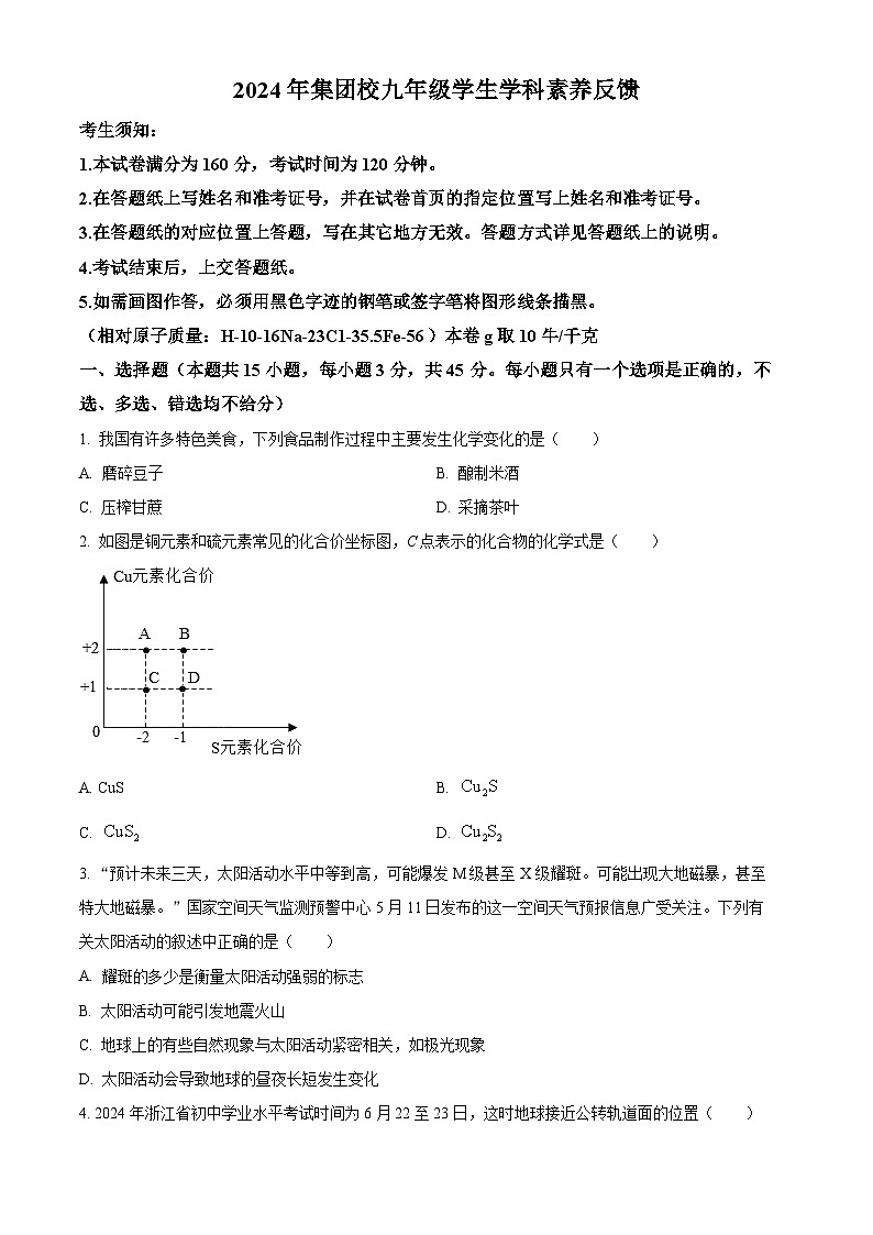 2024年浙江省温州市第十二中学等集团校九年级三模科学试题（原卷版+解析版）01