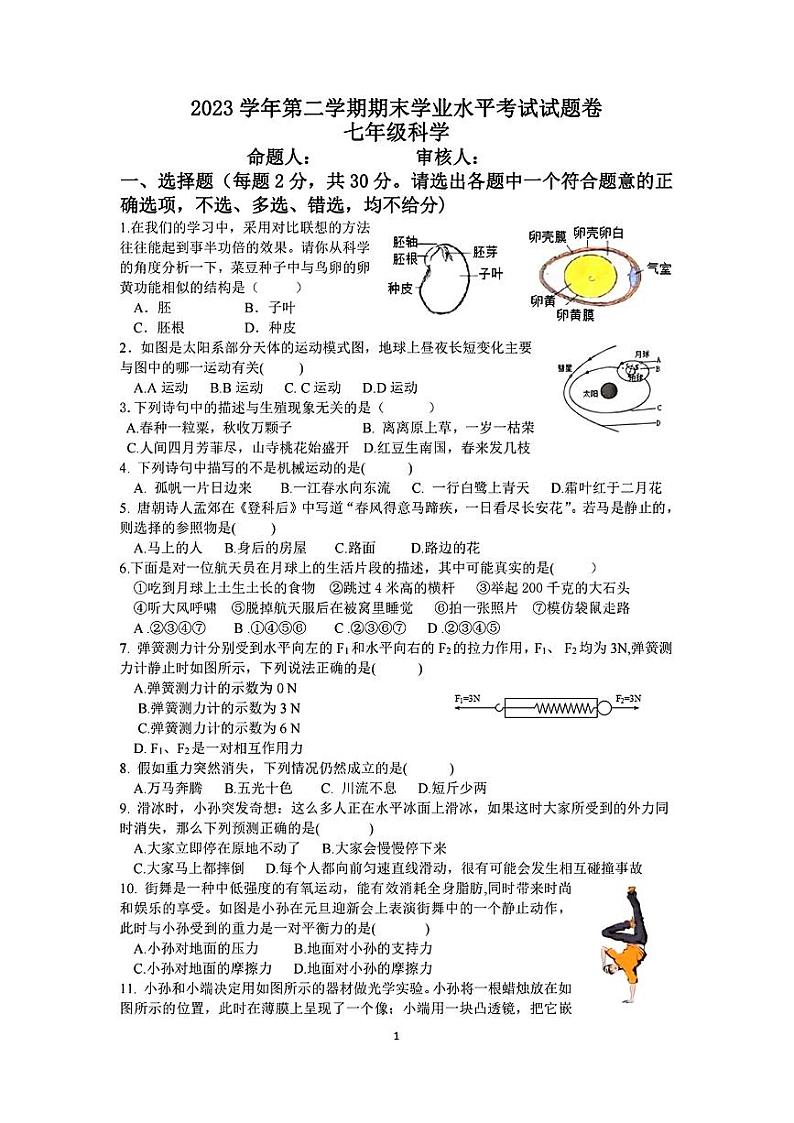 浙江省绍兴市越城区部分学校2023-2024学年七年级下学期期末科学试卷01