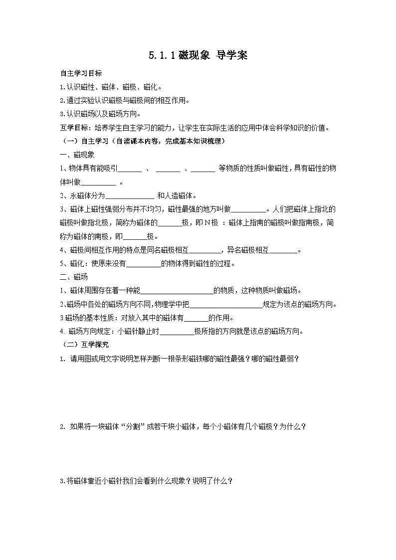 5.1.1磁现象   导学案  华东师大版科学八年级下学期第1页