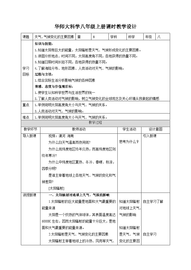 8.6 天气、气候变化的主要因素 教案  华东师大版科学八年级下学期第1页