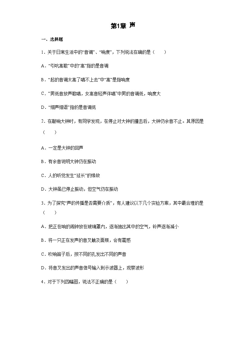 第1章声同步训练 华东师大版科学八年级下册第1页