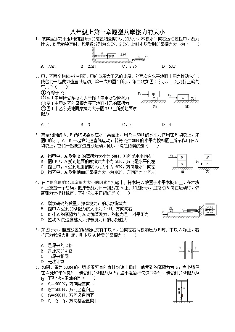 第一章题型八摩擦力的大小——华东师大版八年级上学期科学01