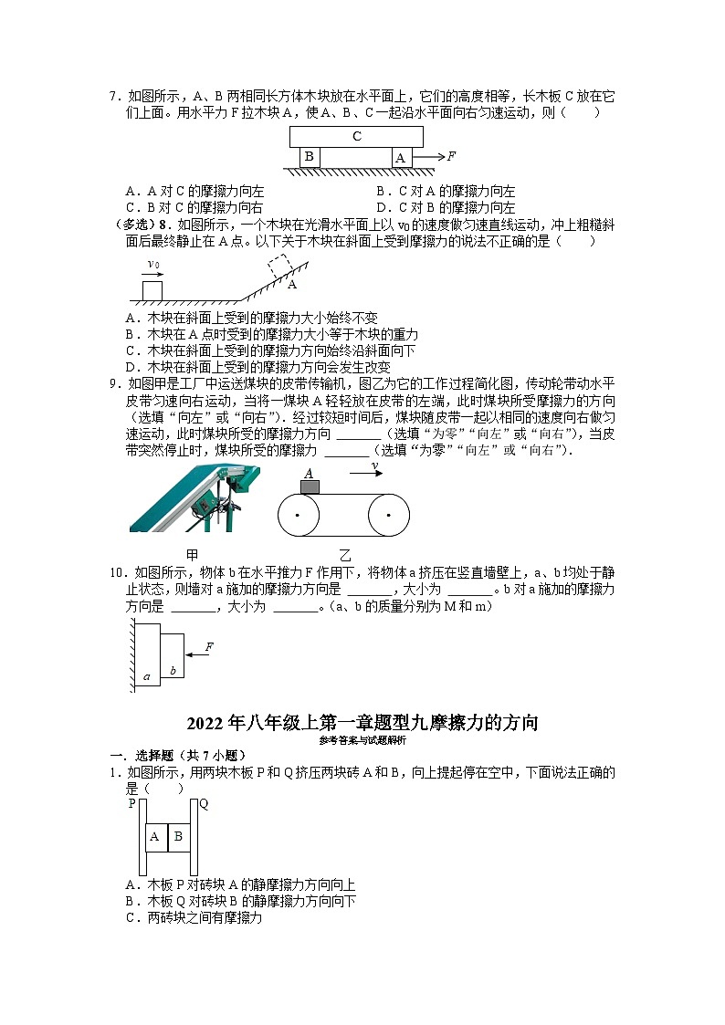 第一章题型九摩擦力的方向——华东师大版八年级上学期科学02