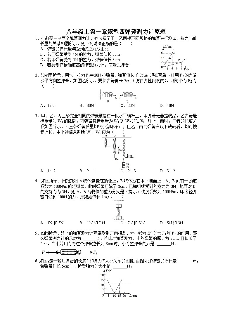 第一章题型四弹簧测力计原理——华东师大版八年级上学期科学01