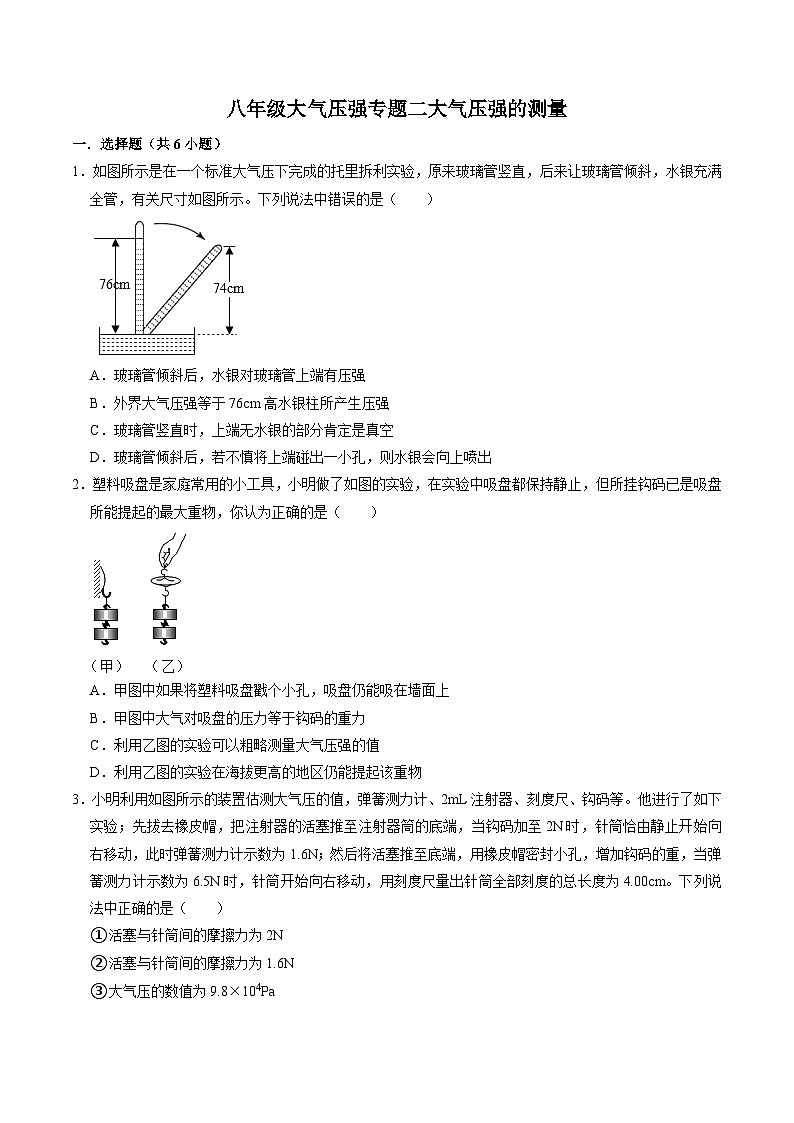 专题二大气压强的测量——华东师大版八年级上学期科学01