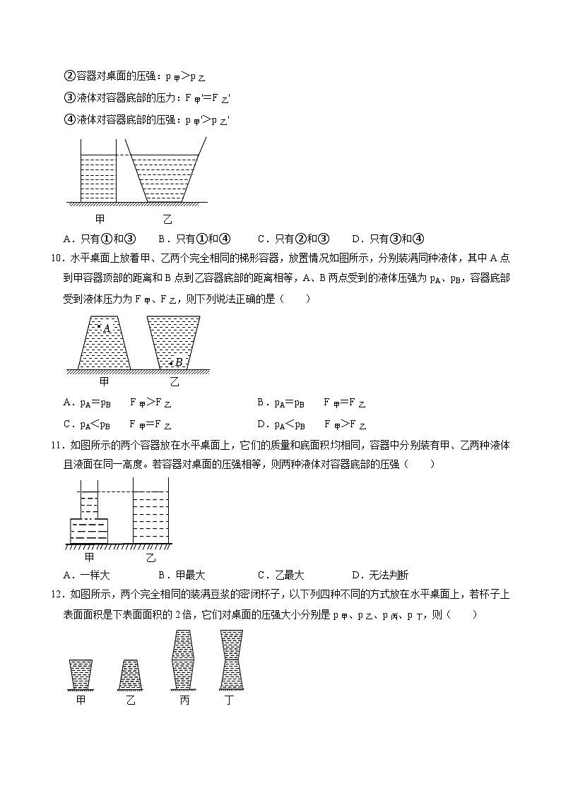 专题二液体压强大小的比较——华东师大版八年级上学期科学03