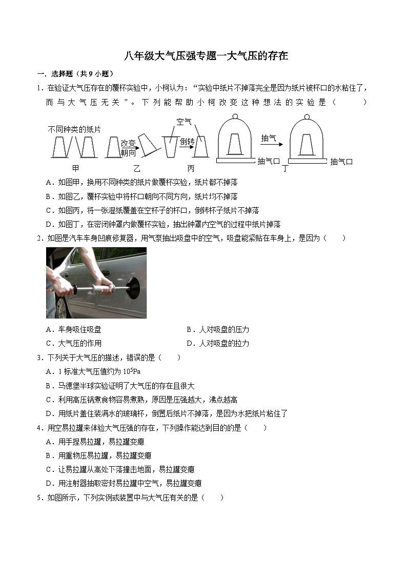 专题一大气压的存在——华东师大版八年级上学期科学第1页
