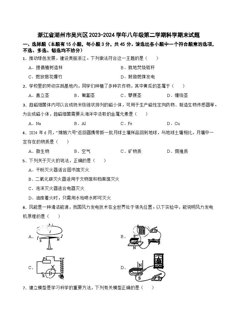 浙江省湖州市吴兴区2023-2024学年八年级下学期科学期末试题01