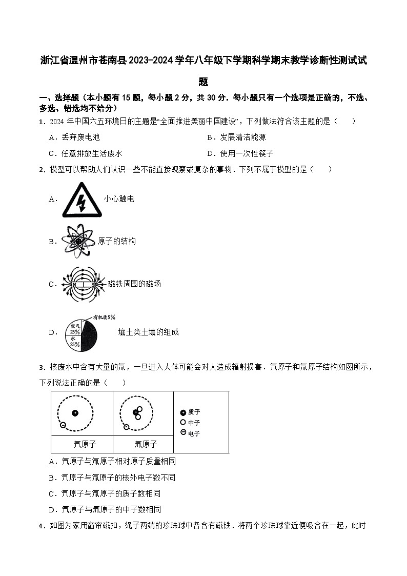 浙江省温州市苍南县2023—-2024学年八年级下学期科学期末教学诊断性测试试题01