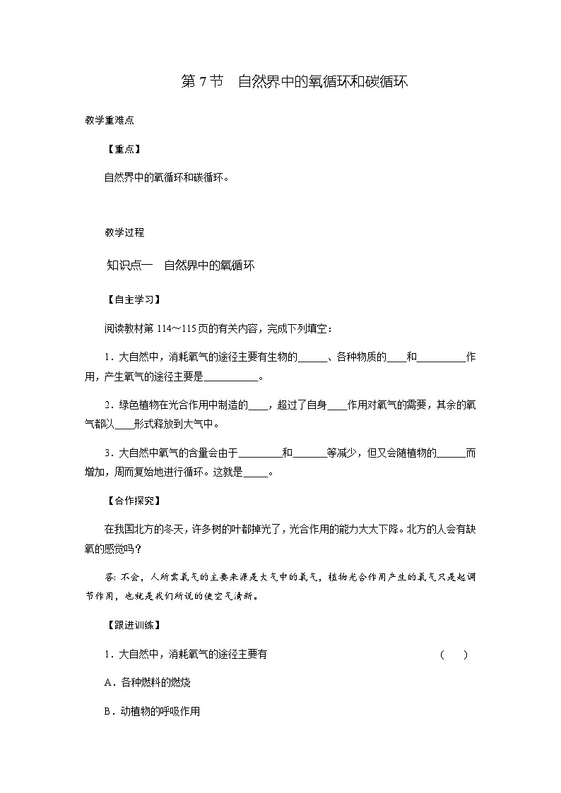 3.7自然界中的氧循环和碳循环学案— 浙教版科学八年级下学期01