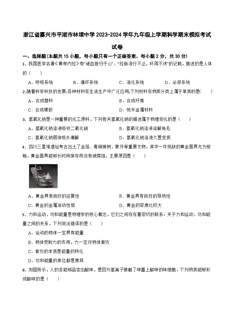 浙江省嘉兴市平湖市林埭中学2023-2024学年九年级上学期科学期末模拟考试试卷第1页