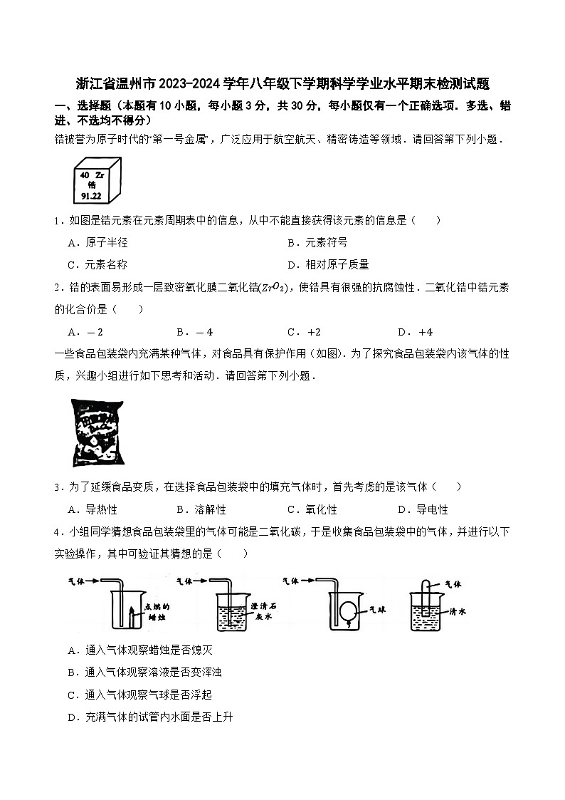 浙江省温州市2023-2024学年八年级下学期期末检测科学试题01