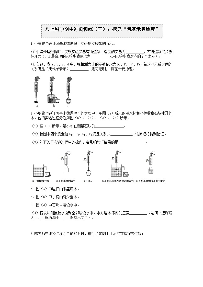 “期中冲刺”核心考点训练（三）：探究阿基米德原理  浙教版科学八年级上册01