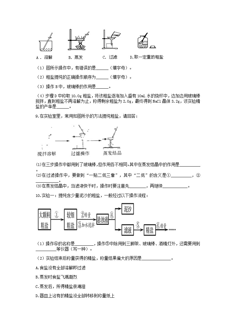 浙教版上学期八年级科学“期中冲刺”核心考点训练（八）：粗盐提纯和水的净化03