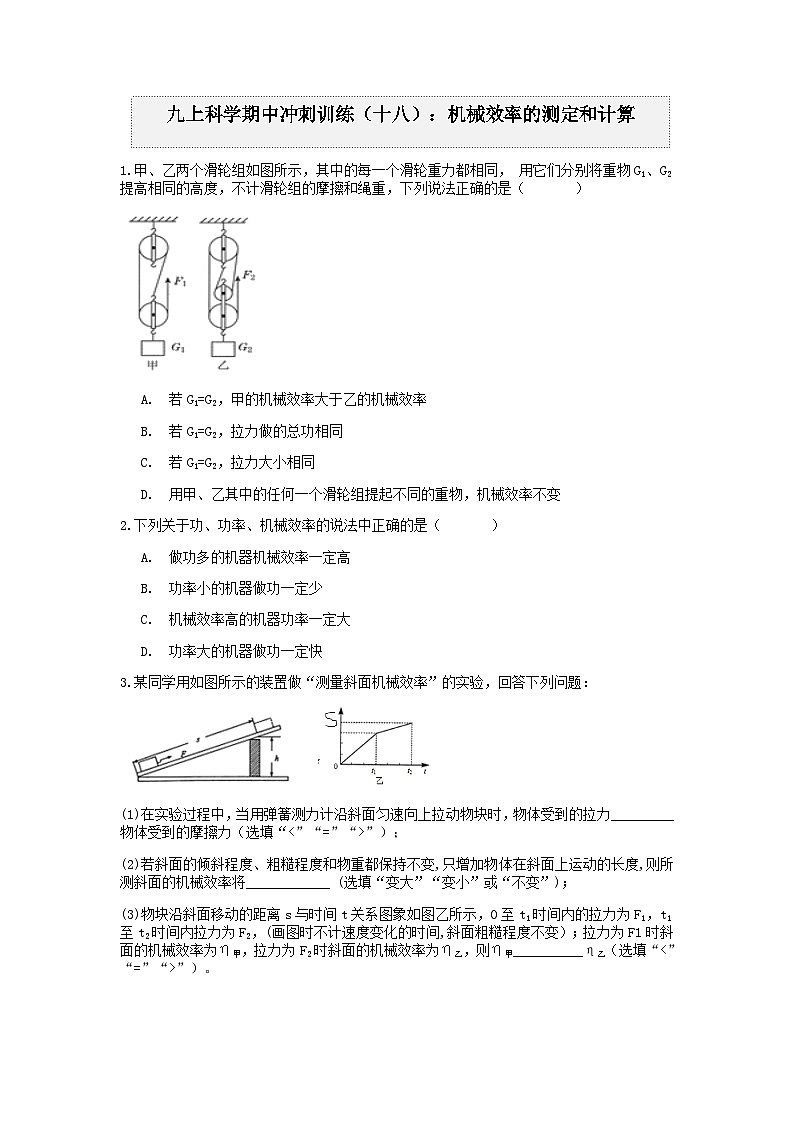 浙教版上学期九年级科学“期中冲刺”核心考点训练（十八）：机械效率的计算第1页