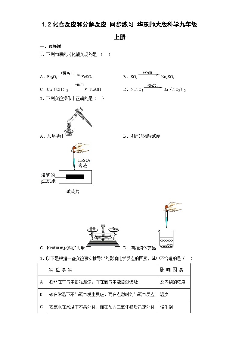 1.2化合反应和分解反应 同步练习——华东师大版科学九年级上册第1页