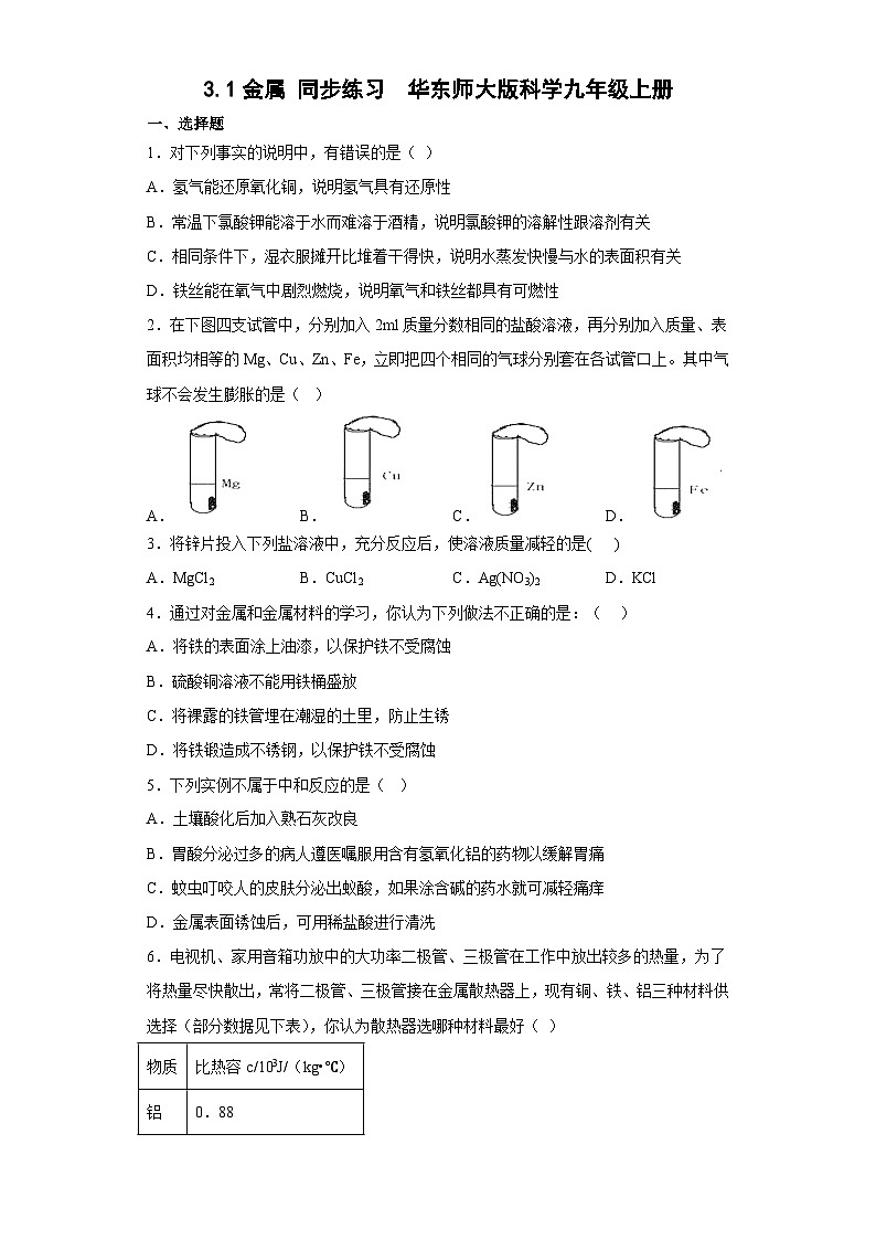 3.1金属 同步练习—华东师大版科学 九年级上册01