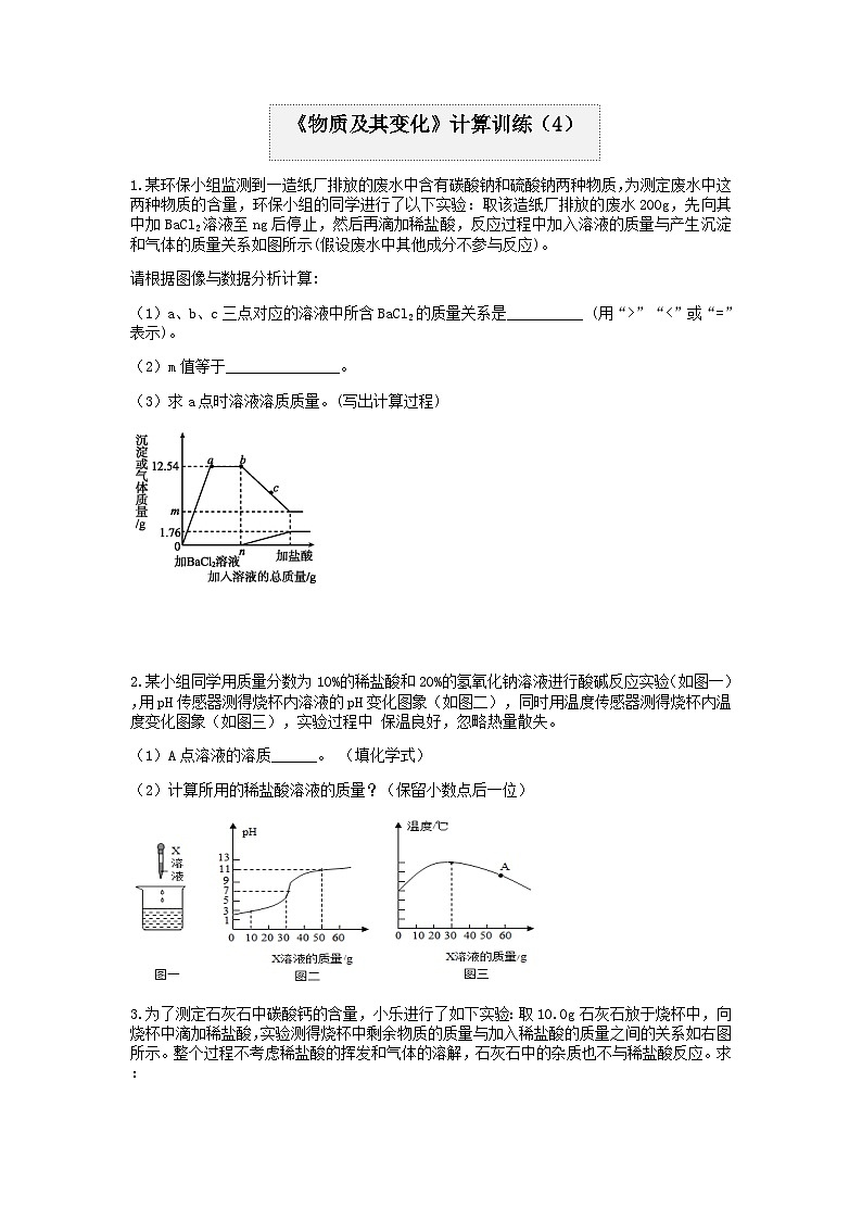 分类题型训练：第一章《物质及其变化》计算题（4） 浙教版科学九年级上册01