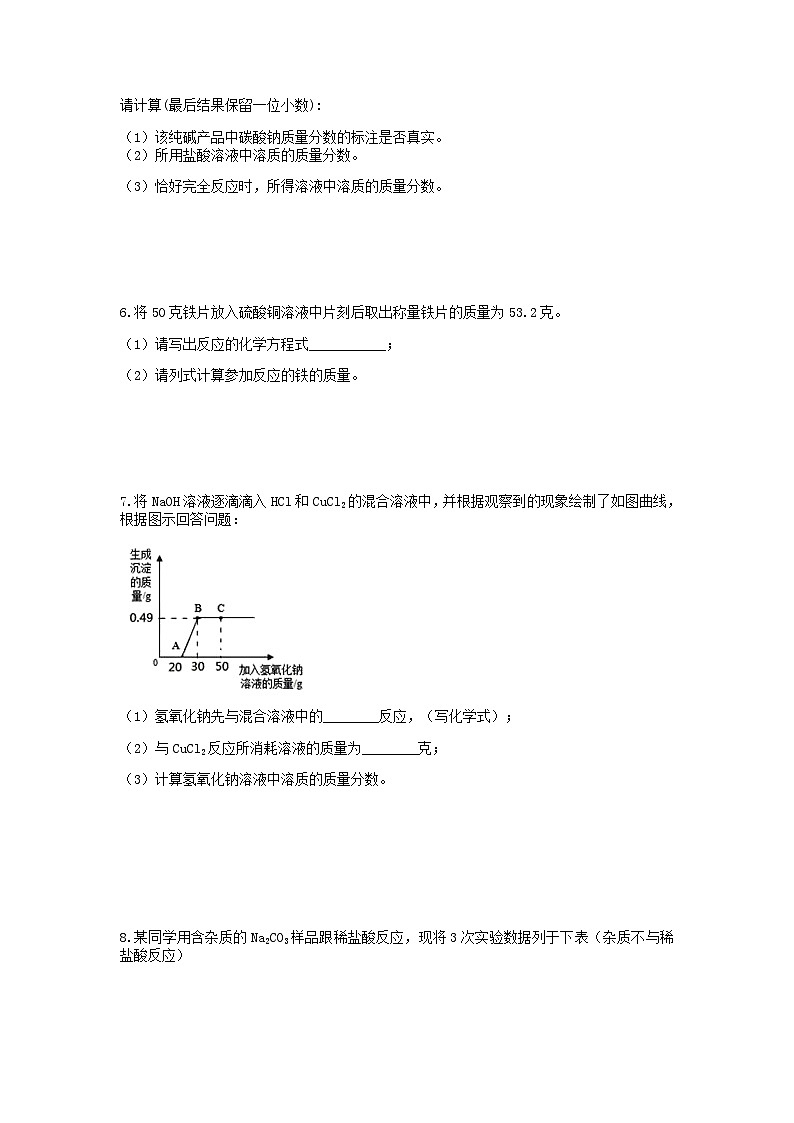 分类题型训练：第一章《物质及其变化》计算题（4） 浙教版科学九年级上册03