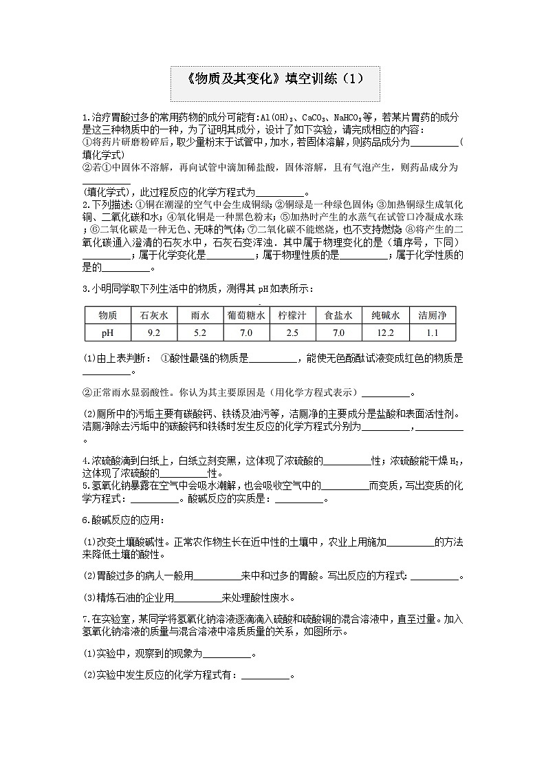 分类题型训练：第一章《物质及其变化》填空题（1） 浙教版科学九年级上册第1页