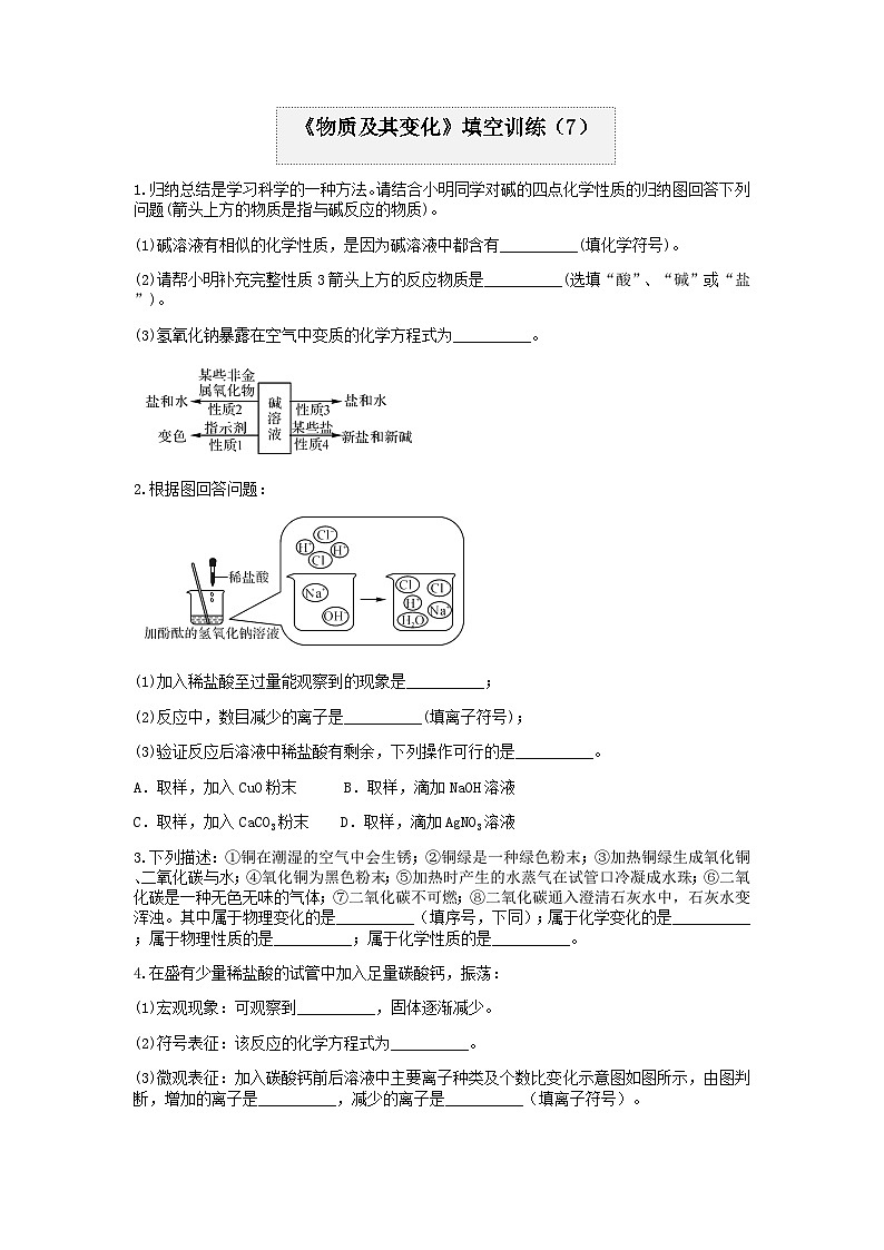 分类题型训练：第一章《物质及其变化》填空题（7） 浙教版科学九年级上册第1页