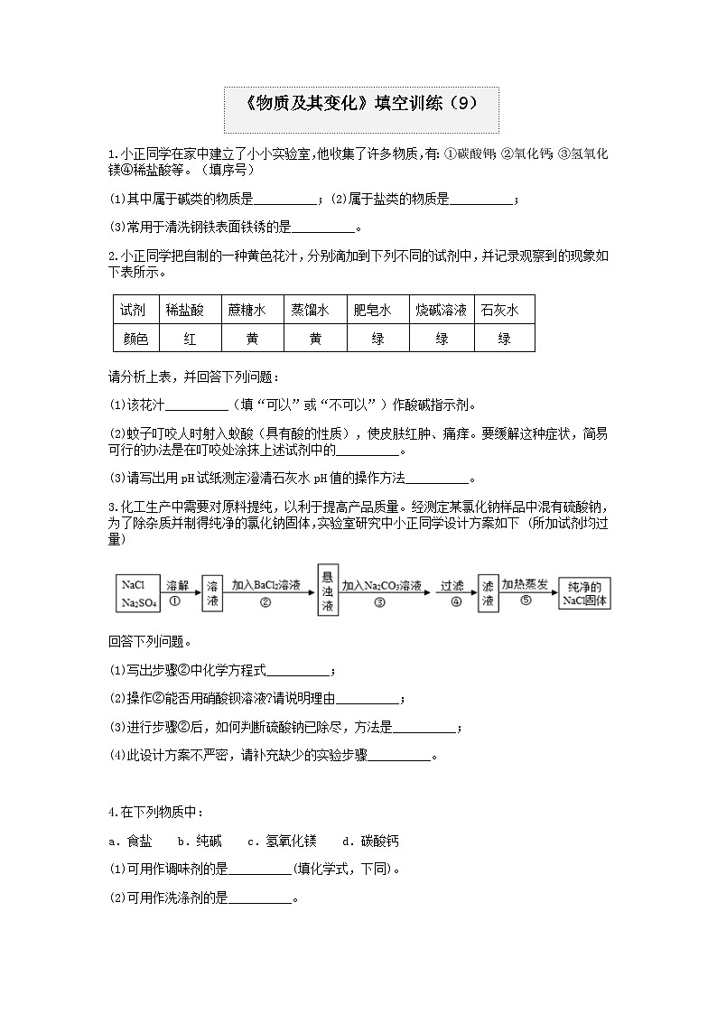 分类题型训练：第一章《物质及其变化》填空题（9） 浙教版科学九年级上册01