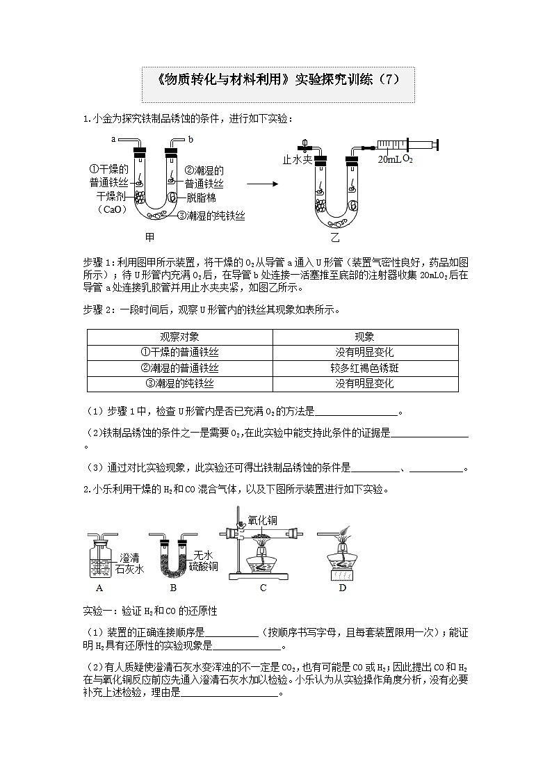分类题型训练：第二章《物质转化与材料利用》实验题（7） 浙教版科学九年级上册01