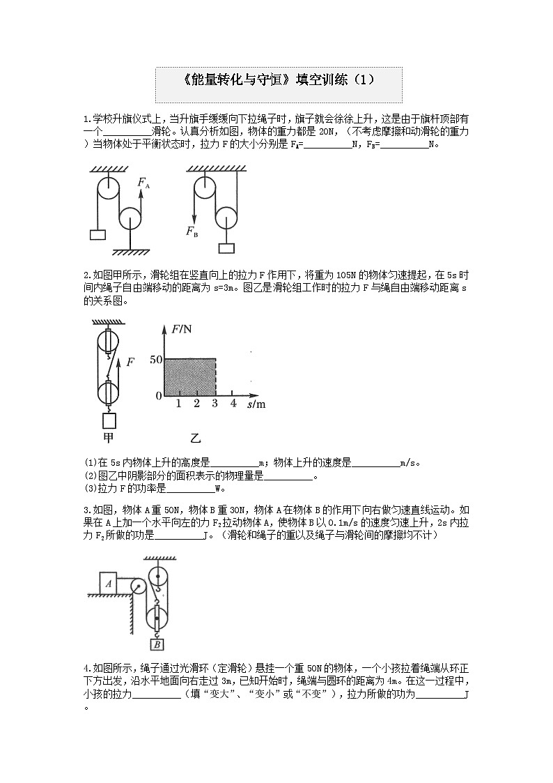 浙教版上学期九年级科学分类题型训练：第三章《能量转化与守恒》填空题（1）01