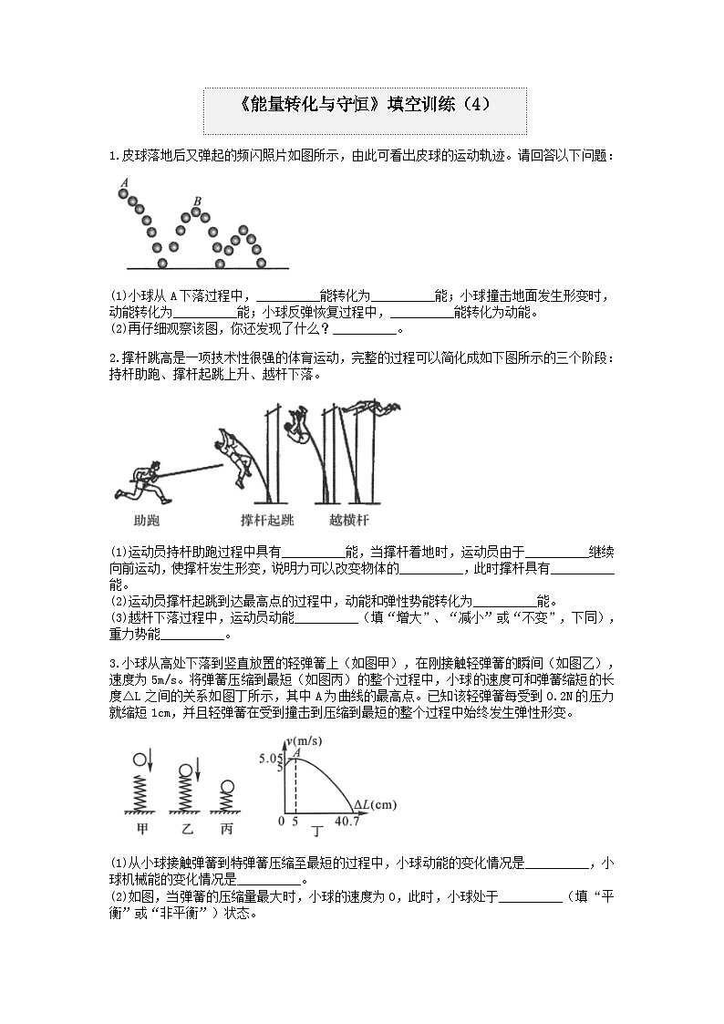 浙教版上学期九年级科学分类题型训练：第三章《能量转化与守恒》填空题（4）01