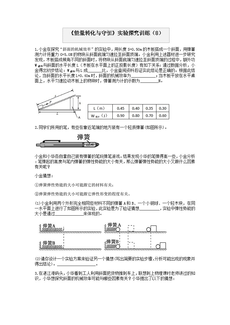 分类题型训练：第三章《能量转化与守恒》实验题（8） 浙教版科学 九年级上册01