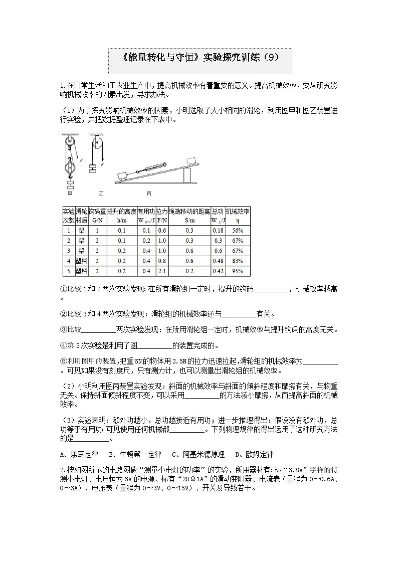分类题型训练：第三章《能量转化与守恒》实验题（9） 浙教版科学 九年级上册01