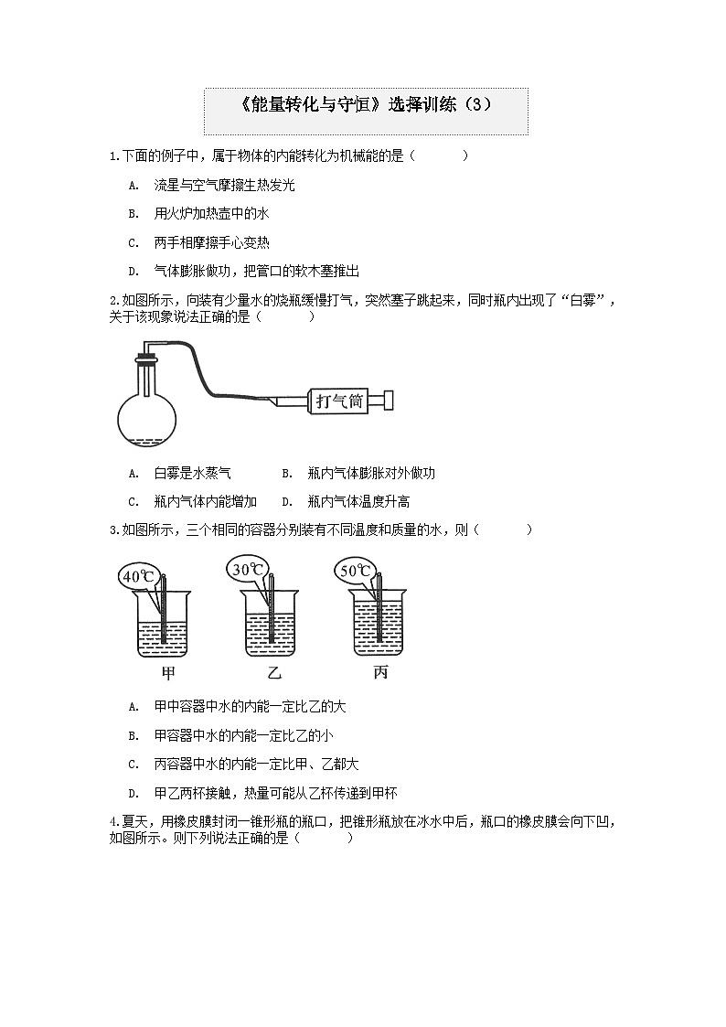 分类题型训练：第三章《能量转化与守恒》选择题（3） 浙教版科学九年级上册01