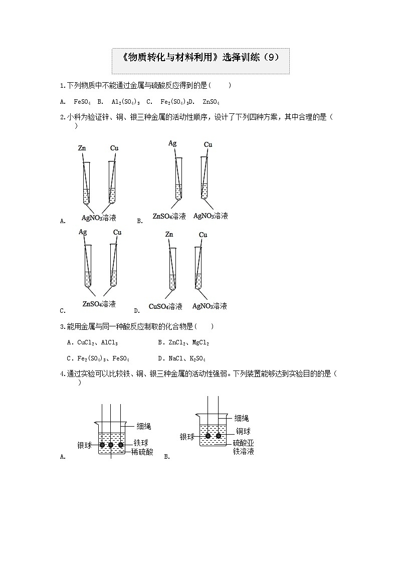 分类题型训练：第二章《物质转化与材料利用》选择题（9） 浙教版科学九年级上册01