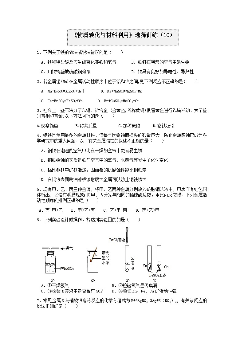 分类题型训练：第二章《物质转化与材料利用》选择题（10） 浙教版科学九年级上册01