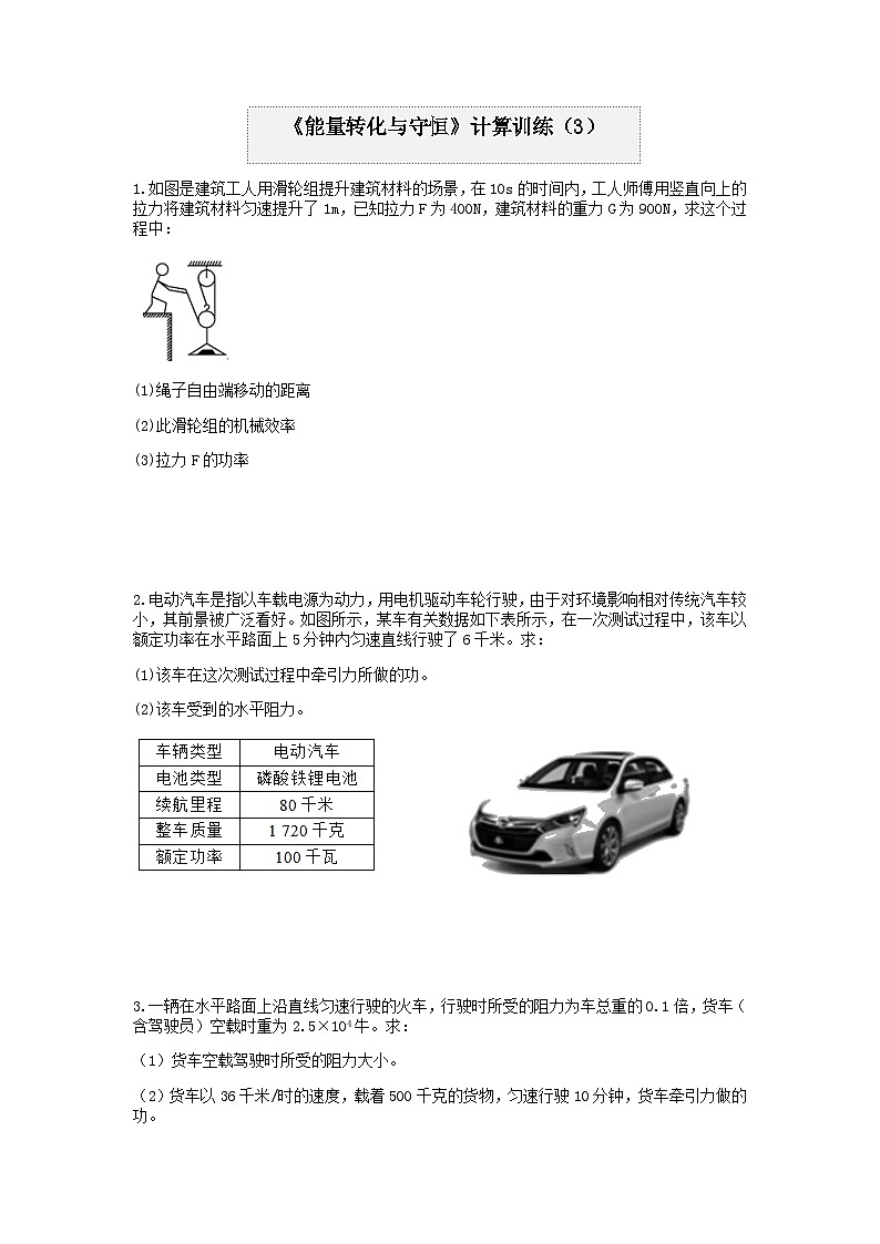 分类题型训练：第三章《能量转化与守恒》计算题（3） 浙教版科学 九年级上册01