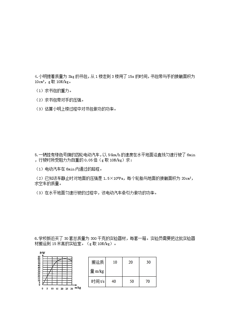 分类题型训练：第三章《能量转化与守恒》计算题（3） 浙教版科学 九年级上册02