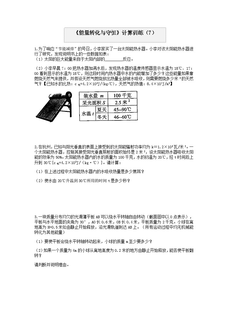 分类题型训练：第三章《能量转化与守恒》计算题（7） 浙教版科学 九年级上册01