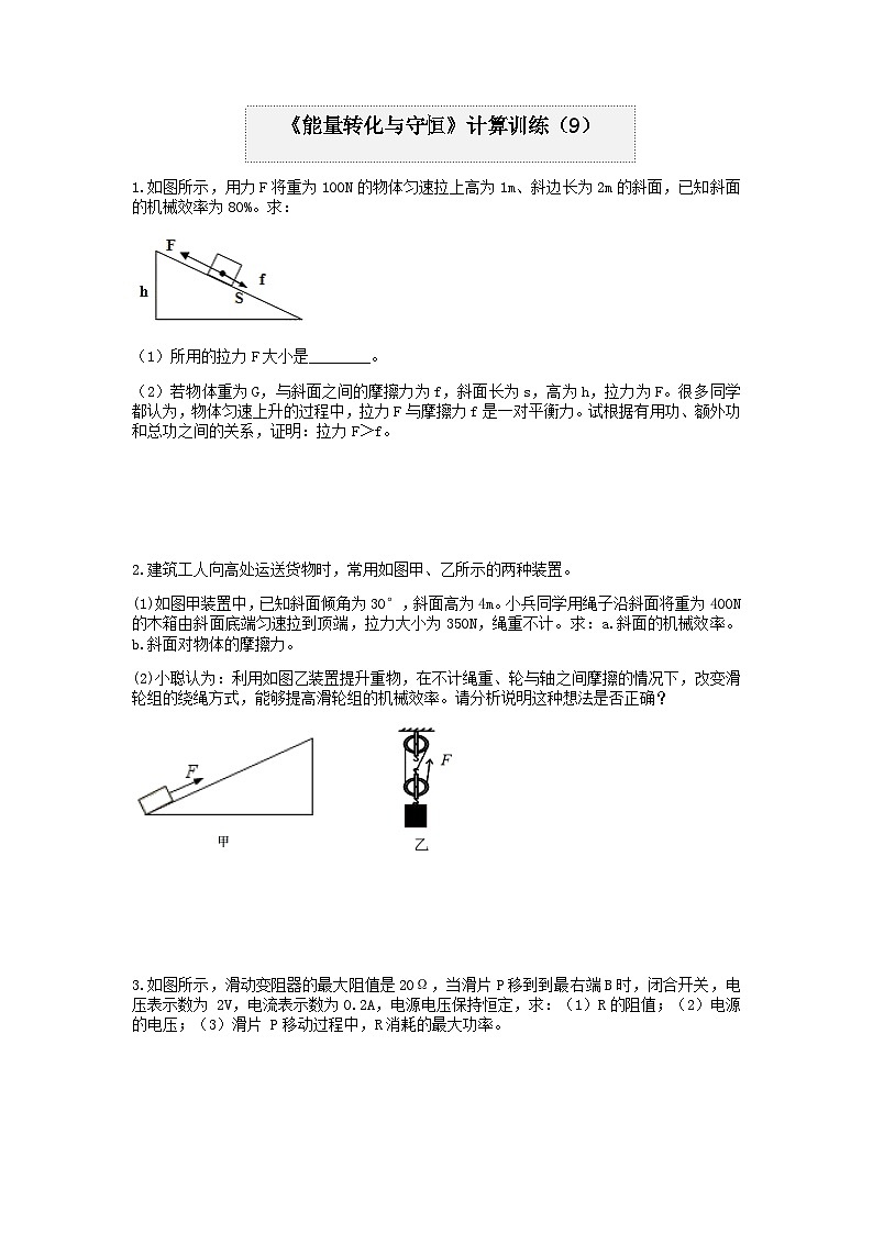 分类题型训练：第三章《能量转化与守恒》计算题（9） 浙教版科学 九年级上册01