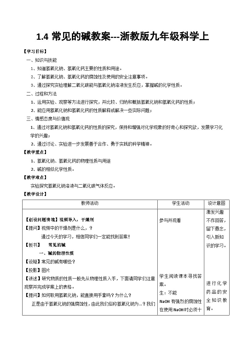 1.4常见的碱教案   浙教版九年级科学上册01