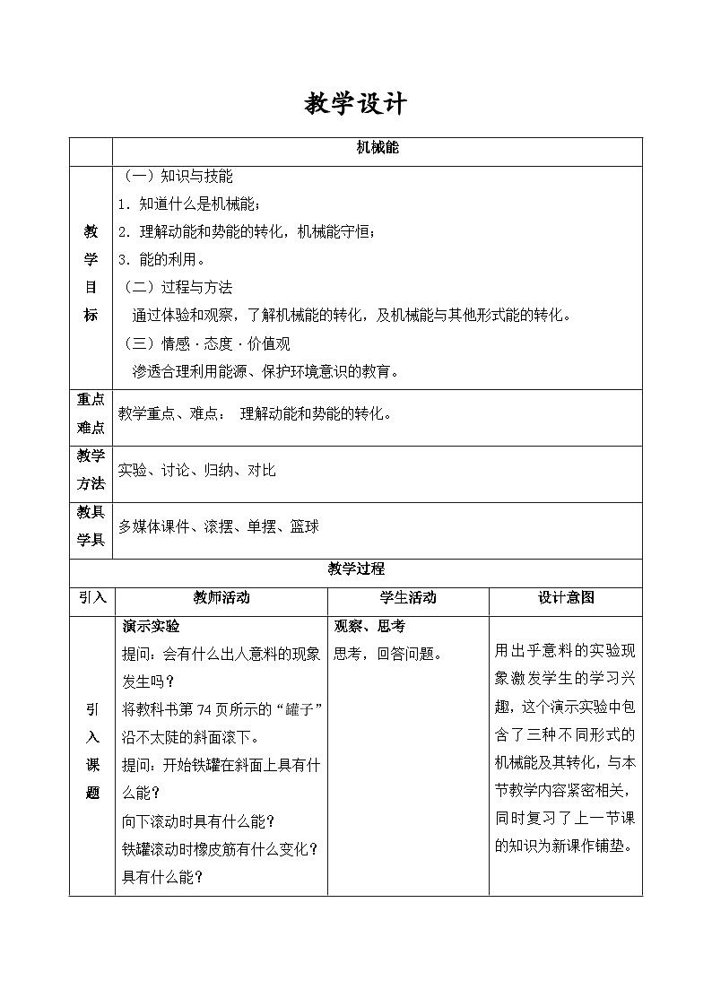 3.2机械能教学设计     浙教版九年级科学上学期01